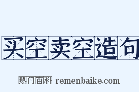 买空卖空造句是什么意思的图片